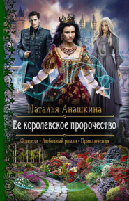 бесплатно читать книгу Ее королевское пророчество автора Наталья Анашкина