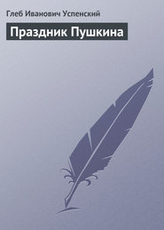 бесплатно читать книгу Праздник Пушкина автора Глеб Успенский