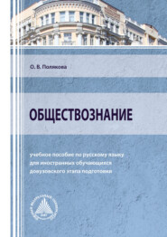 бесплатно читать книгу Обществознание автора Ольга Полякова