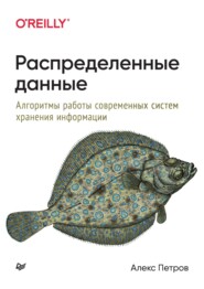 бесплатно читать книгу Распределенные данные. Алгоритмы работы современных систем хранения информации автора Алекс Петров