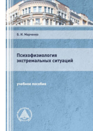 бесплатно читать книгу Психофизиология экстремальных ситуаций автора Борис Марченко