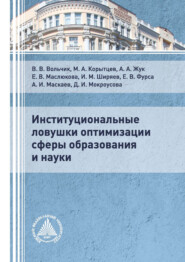 бесплатно читать книгу Институциональные ловушки оптимизации сферы образования и науки автора Максим Корытцев