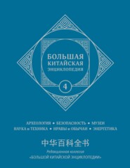 бесплатно читать книгу Большая китайская энциклопедия. Том 4. Археология, безопасность, музеи, наука и техника, нравы и обычаи, энергетика автора  Коллектив авторов