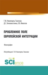 бесплатно читать книгу Проблемное поле европейской интеграции. (Аспирантура, Бакалавриат, Магистратура). Монография. автора Дарина Белохвосткина