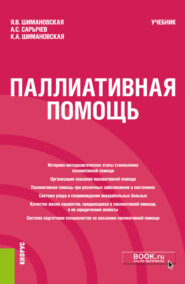 бесплатно читать книгу Паллиативная помощь. (Бакалавриат). Учебник. автора Янина Шимановская