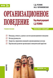 бесплатно читать книгу Организационное поведение. Конспект лекций. (Бакалавриат). Учебное пособие. автора Семен Резник