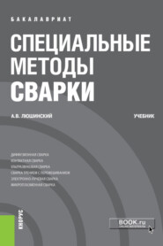 бесплатно читать книгу Специальные методы сварки. (Бакалавриат). Учебник. автора Анатолий Люшинский