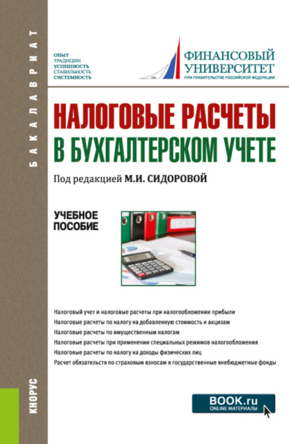 бесплатно читать книгу Налоговые расчеты в бухгалтерском учете. (Бакалавриат). Учебное пособие. автора Екатерина Листопад