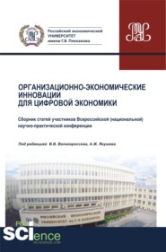 бесплатно читать книгу Организационно-экономические инновации для цифровой экономики. (Аспирантура). (Бакалавриат). (Магистратура). Сборник статей автора Анатолий Колесников