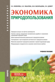 бесплатно читать книгу Экономика природопользования. (Бакалавриат). Учебное пособие. автора Вероника Васильцова