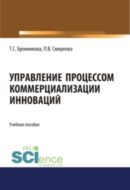 бесплатно читать книгу Управление процессом коммерциализации инноваций. (Бакалавриат, Магистратура). Учебное пособие. автора Тамара Бронникова