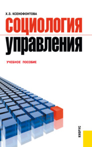 бесплатно читать книгу Социология управления. (Бакалавриат). Учебное пособие. автора Халидя Ксенофонтова