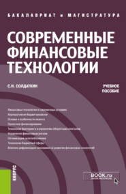 бесплатно читать книгу Современные финансовые технологии. (Аспирантура, Бакалавриат, Магистратура, Специалитет). Учебное пособие. автора Сергей Солдаткин