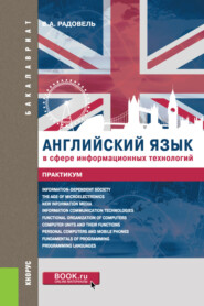 бесплатно читать книгу Английский язык в сфере информационных технологий. Практикум. (Бакалавриат). Учебно-практическое пособие. автора Валентина Радовель