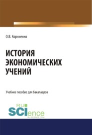 бесплатно читать книгу История экономических учений. (Бакалавриат, Специалитет). Учебное пособие. автора Олег Корниенко