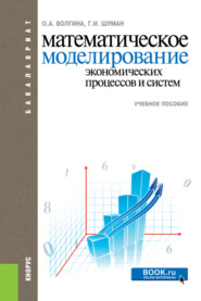 бесплатно читать книгу Математическое моделирование экономических процессов и систем. (Бакалавриат). Учебное пособие. автора Ольга Волгина