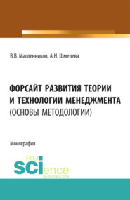 бесплатно читать книгу Форсайт развития теории и технологии менеджмента (основы методологии). (Аспирантура, Бакалавриат, Магистратура). Монография. автора Анна Шмелева