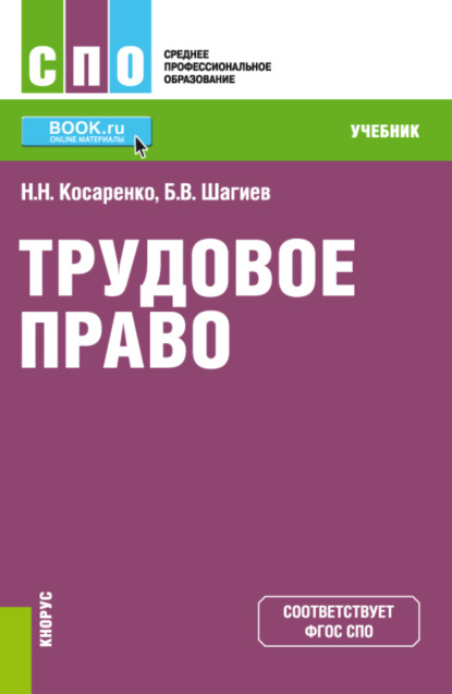 бесплатно читать книгу Трудовое право. (СПО). Учебник. автора Николай Косаренко