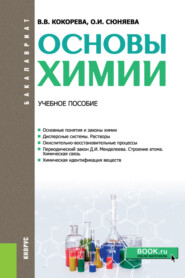 бесплатно читать книгу Основы химии. (Бакалавриат). Учебное пособие. автора Валентина Кокорева