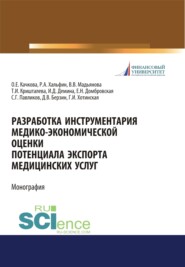 бесплатно читать книгу Разработка инструментария медико-экономической оценки потенциала экспорта медицинских услуг. (Аспирантура, Бакалавриат, Магистратура, Специалитет). Монография. автора Елена Домбровская