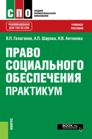 бесплатно читать книгу Право социального обеспечения. Практикум. (СПО). Учебное пособие. автора Владимир Галаганов