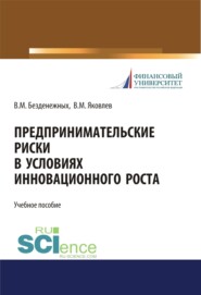 бесплатно читать книгу Предпринимательские риски в условиях инновационного роста. (Аспирантура). (Бакалавриат). (Магистратура). Учебное пособие автора Владимир Яковлев