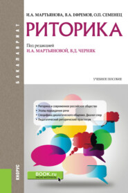 бесплатно читать книгу Риторика. (Бакалавриат). Учебное пособие. автора Валерий Ефремов