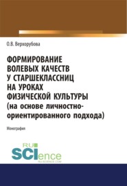 бесплатно читать книгу Формирование волевых качеств у старшеклассниц на уроках физической культуры. (Бакалавриат). Монография автора Оксана Верхорубова