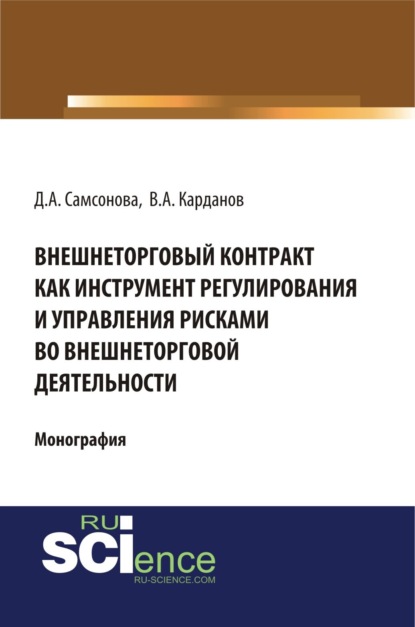 Внешнеторговый контракт как инструмент регулирования и управления рисками во внешнеторговой деятельности. (Аспирантура, Бакалавриат, Магистратура). Монография.