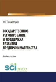 бесплатно читать книгу Государственное регулирование и поддержка развития предпринимательства. (Бакалавриат, Магистратура). Учебное пособие. автора Юлия Пиньковецкая