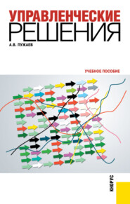 бесплатно читать книгу Управленческие решения. (Бакалавриат, Специалитет). Учебное пособие. автора Александр Пужаев