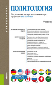 бесплатно читать книгу Политология. (Бакалавриат). Учебник. автора Владимир Буренко