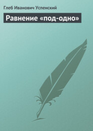 бесплатно читать книгу Равнение «под-одно» автора Глеб Успенский