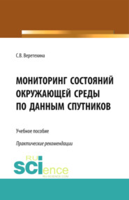 бесплатно читать книгу Мониторинг состояний окружающей среды по данным спутников. (Бакалавриат). (Магистратура). Учебное пособие автора Светлана Веретехина