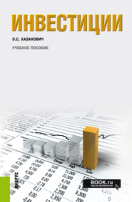 бесплатно читать книгу Инвестиции. (Бакалавриат, Специалитет). Учебное пособие. автора Энгель Хазанович