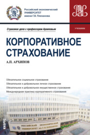 бесплатно читать книгу Корпоративное страхование. (Бакалавриат, Магистратура). Учебник. автора Александр Архипов