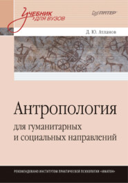 бесплатно читать книгу Антропология для гуманитарных и социальных направлений автора Дмитрий Атланов