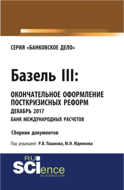 Базель III: окончательное оформление посткризисных реформ декабрь 2017 банк международных расчетов. (Магистратура). Сборник материалов.