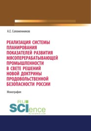 бесплатно читать книгу Реализация системы планирования показателей развития мясоперерабатывающей промышленности в свете решений новой Доктрины продовольственной безопасности. (Аспирантура, Бакалавриат, Магистратура, Специал автора Александр Соломенников