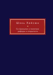 бесплатно читать книгу Си Цзиньпин и политика реформ и открытости автора К. Барабошкин