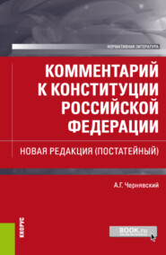 бесплатно читать книгу Комментарий к Конституции Российской Федерации. Новая редакция (постатейный). (Бакалавриат, Магистратура, Специалитет). Нормативная литература. автора Александр Чернявский