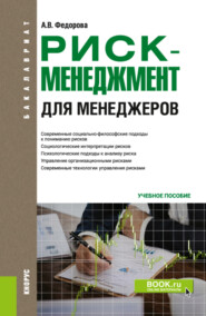 бесплатно читать книгу Риск-менеджмент (для менеджеров). (Бакалавриат). Учебное пособие. автора Анна Федорова