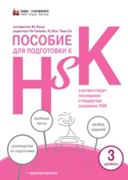 бесплатно читать книгу Пособие для подготовки к HSK. 3 уровень автора  Литагент Компания «Шанс»