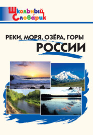 бесплатно читать книгу Реки, моря, озёра, горы России. Начальная школа автора Литагент ТеревинфDRM