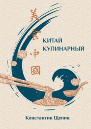 бесплатно читать книгу Китай кулинарный автора Константин Щепин