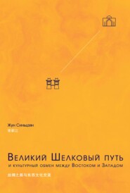 бесплатно читать книгу Великий Шелковый путь и культурный обмен между Востоком и Западом автора Жун Синьцзян