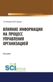 бесплатно читать книгу Влияние информации на процесс управления организацией. (Аспирантура). Монография. автора Михаил Тараскин