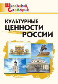 бесплатно читать книгу Культурные ценности России. Начальная школа автора Литагент ТеревинфDRM