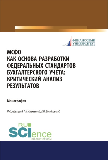 бесплатно читать книгу МСФО как основа разработки федеральных стандартов бухгалтерского учета. Критический анализ результатов. (Бакалавриат, Магистратура). Монография. автора Ирина Сафонова