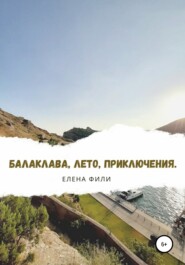 бесплатно читать книгу Балаклава, лето, приключения автора Елена Фили